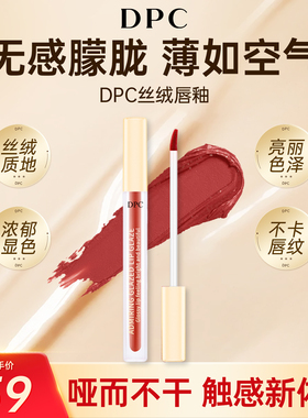 DPC哑光唇泥女唇彩丝绒雾面口红女滋润持久保湿显白唇釉柔焦雾化