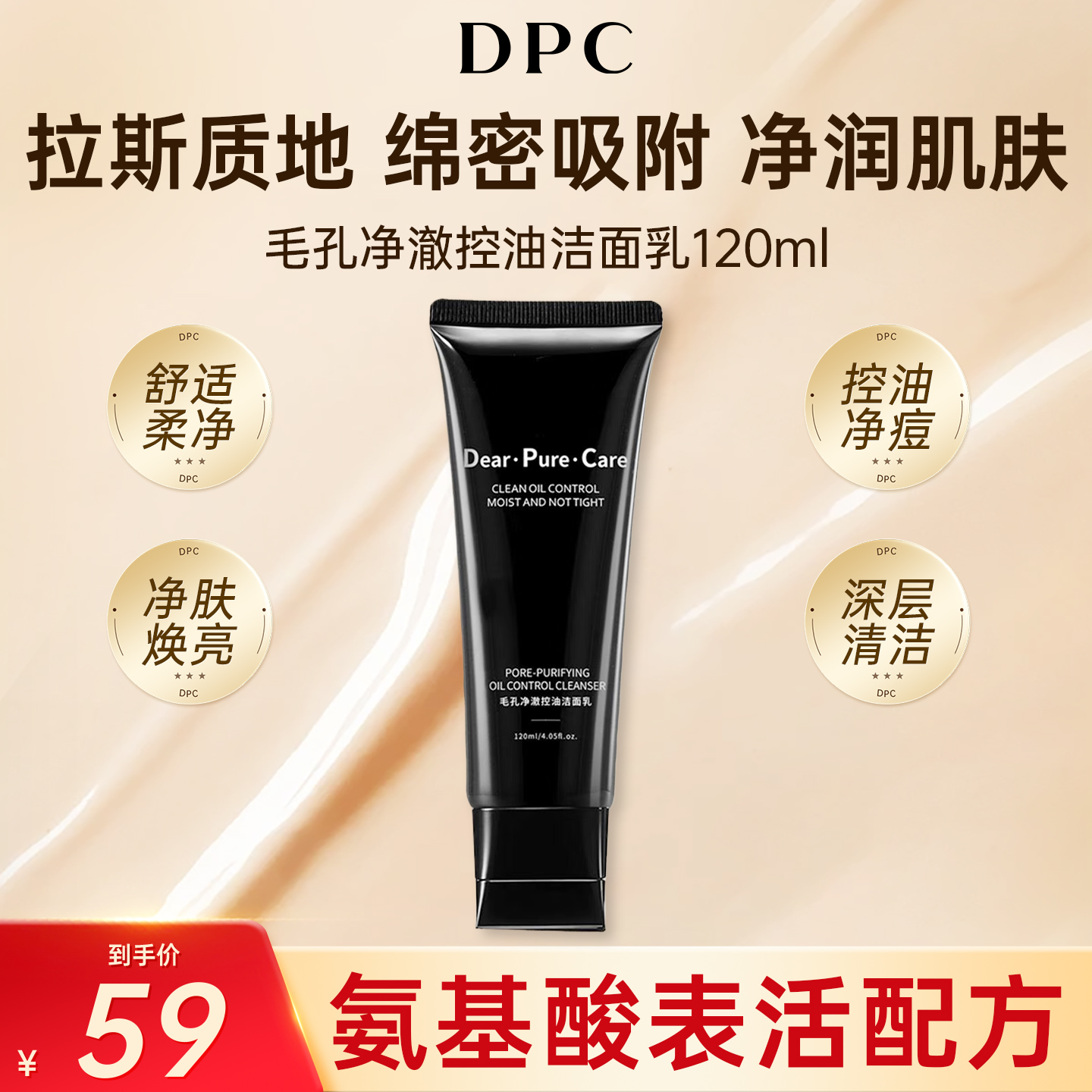 DPC毛孔净澈控油洁面乳深层清洁