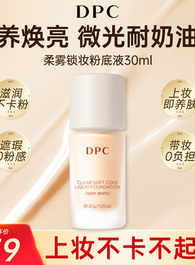 dpc粉底液遮瑕服帖持久保湿不脱妆隔离持妆自然遮瑕粉底液不假白