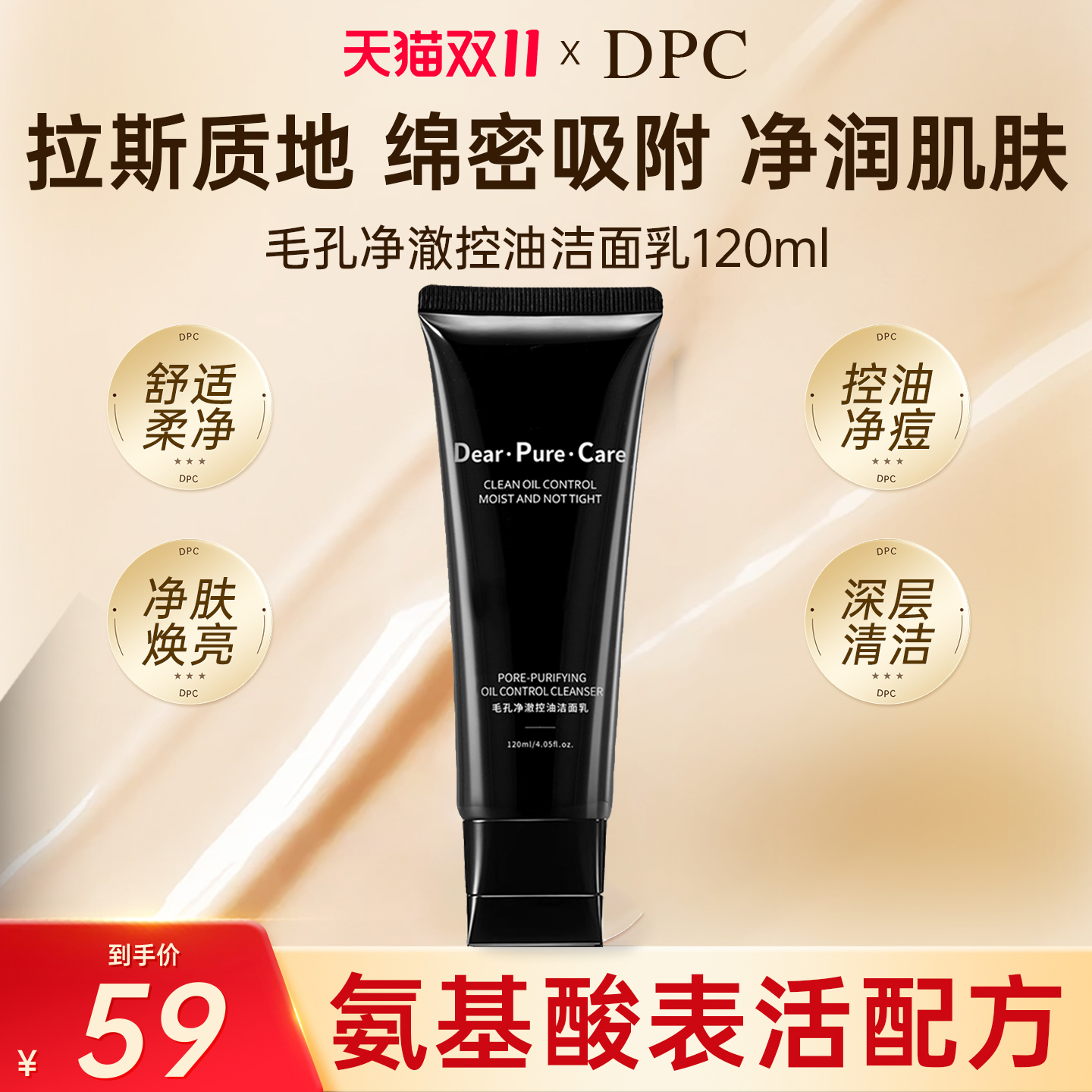 DPC毛孔净澈控油洁面乳深层清洁