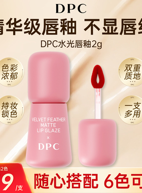 DPC琉璃镜面水光唇釉口红女滋润持久保湿显白唇釉大牌不卡唇纹