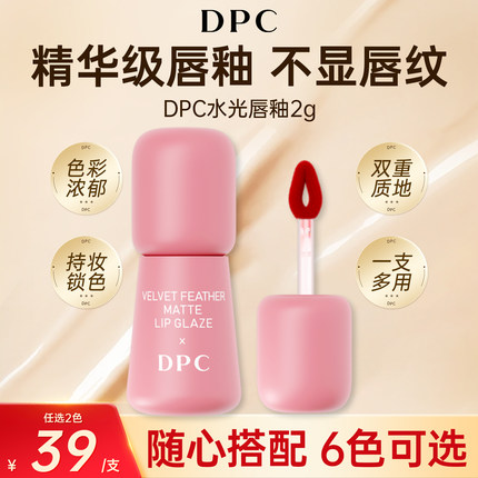 DPC琉璃镜面水光唇釉口红女滋润持久保湿显白唇釉大牌不卡唇纹