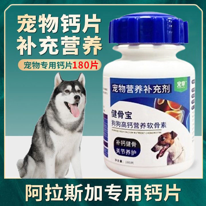阿拉斯加狗狗钙片鲨鱼软骨素
