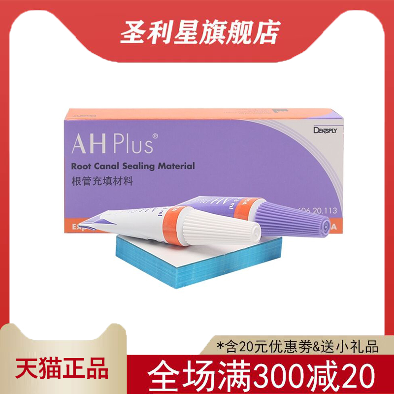 登士柏AHplus根管充填糊剂环氧树脂根充糊剂