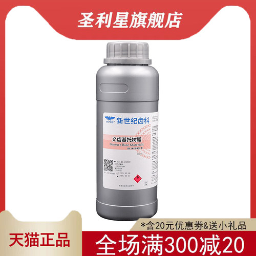 新世纪热凝自凝牙托水500ML
