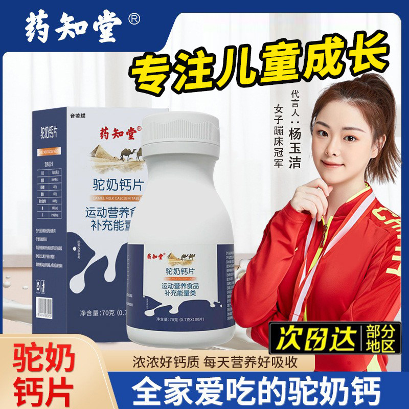 药知堂驼奶钙片搭儿童青少年长不高官方旗舰店官网新疆正宗骆驼盖