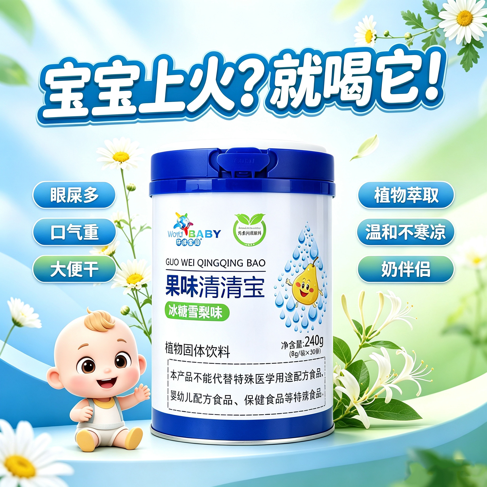 果味清清宝金银花非寒植物配方药食同源雪梨下火宝宝小儿奶粉伴侣