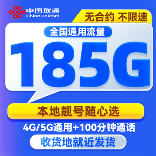中国联通大流量卡185G电话卡无线限流量卡5g全国通用纯流量网卡