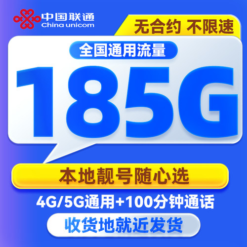 中国联通大流量卡185G电话卡无线限流量卡5g全国通用纯流量网卡
