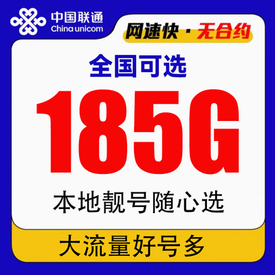 中国联通大流量卡185G手机电话卡无线限4G5g全国通用纯流量网卡