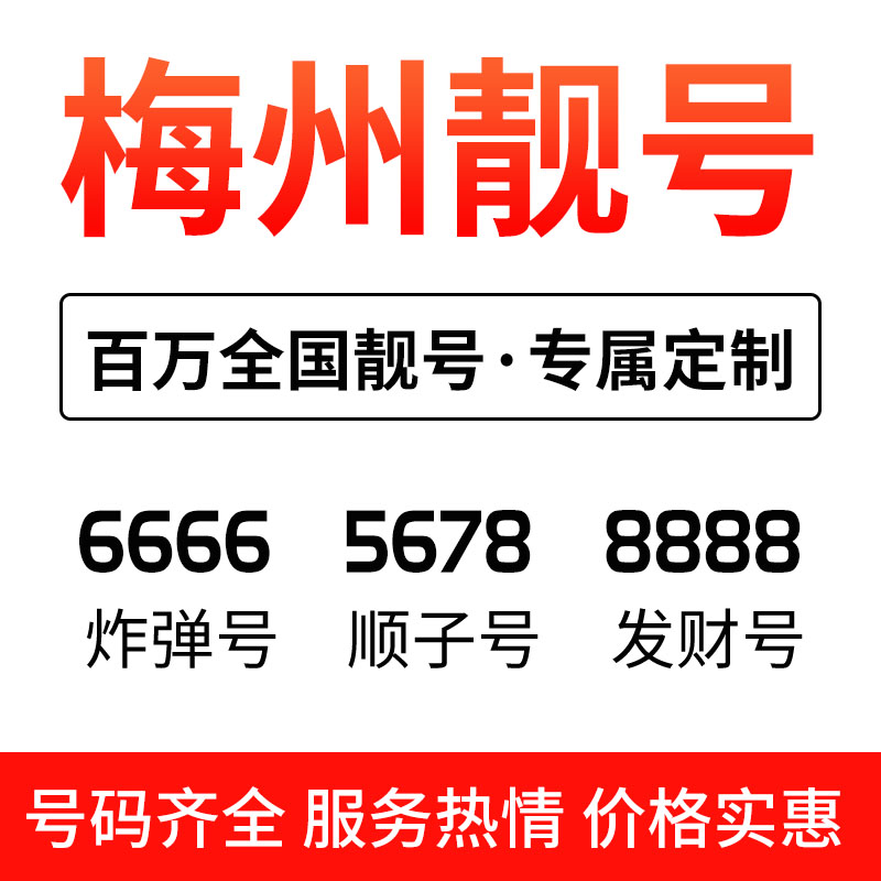 广东梅州联通手机靓号本地自选好号电话卡选