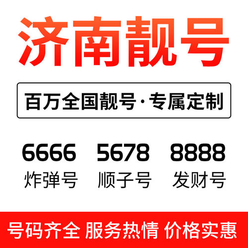 山东济南联通手机靓号本地自选好号电话卡选号码吉祥号全国通用5G