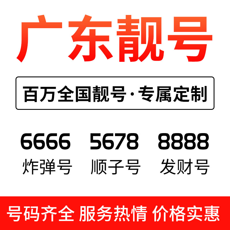 广东广州联通好号手机靓号本地自中国联通新号码套餐