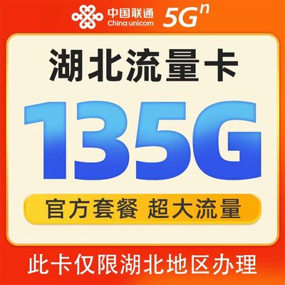湖北联通流量卡手机电话卡选号无线限全国通用大王卡纯流量上网卡