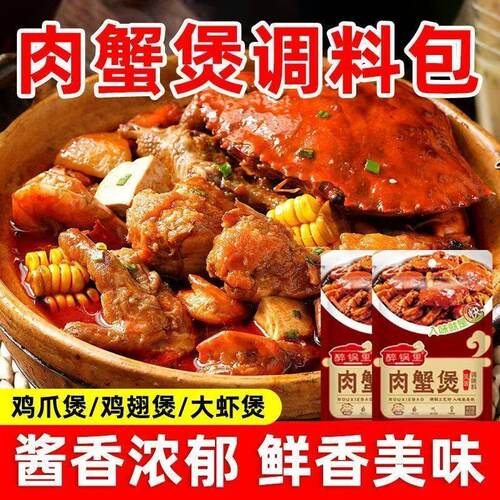 醉锅里肉蟹煲调料大闸蟹梭子蟹虾蟹煲特色小龙虾海鲜香辣蟹调料