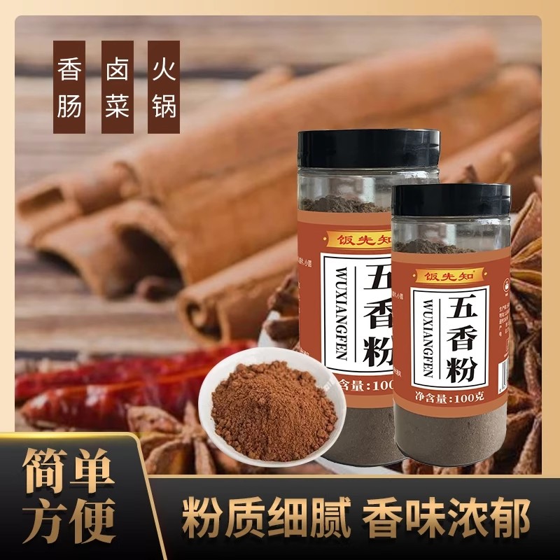 饭先知正宗五香粉100g*4罐装家用炒菜凉拌饺子馅烧烤撒料商用调味
