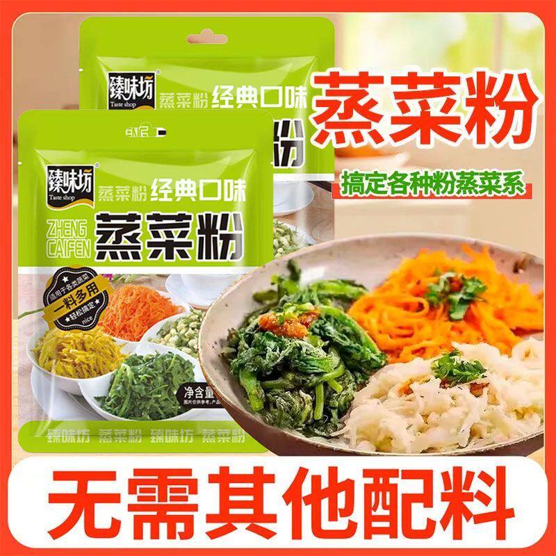 蒸菜粉子家用蒸豆角蒸蔬菜蒸土豆蒸萝卜丝原味调料蒸菜专用粉