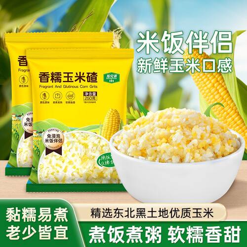 拾兄弟正宗东北香糯玉米碴米饭伴侣小碴子玉米糁黏碴子煮饭煮粥