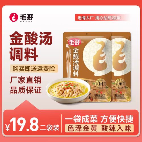 maoge/毛哥金酸汤酱调味酱200g*2袋酸汤肥牛调料包酸辣金汤传统