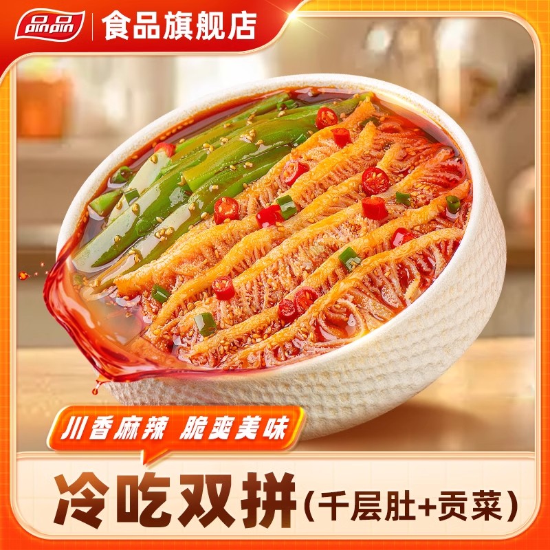 品品冷吃千层肚贡菜双拼川式香辣开袋鲜拌即食毛肚免煮下酒菜零食