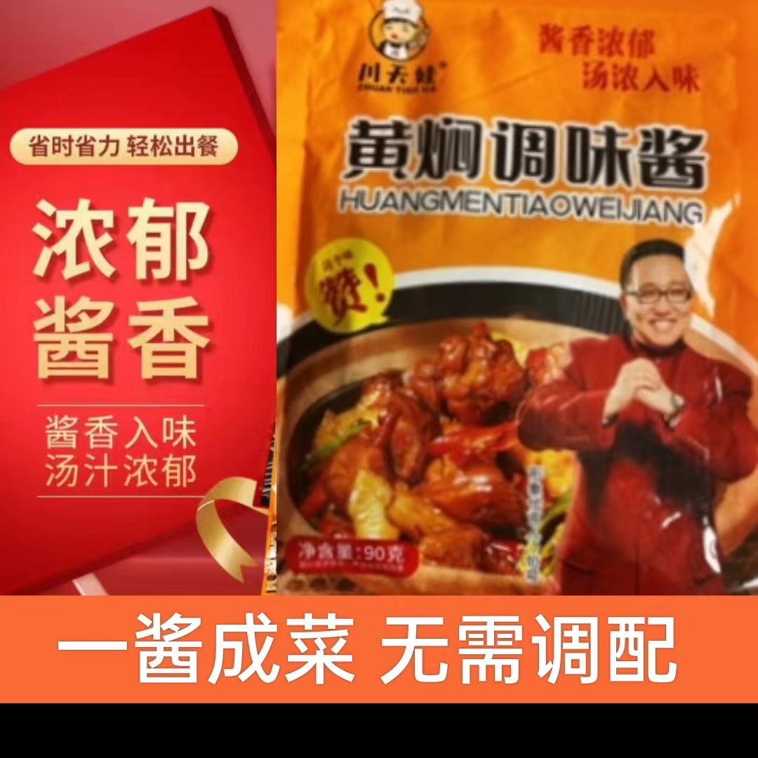 川天娃黄焖调味酱黄焖酱料黄焖鸡黄焖排骨浓郁酱香90g