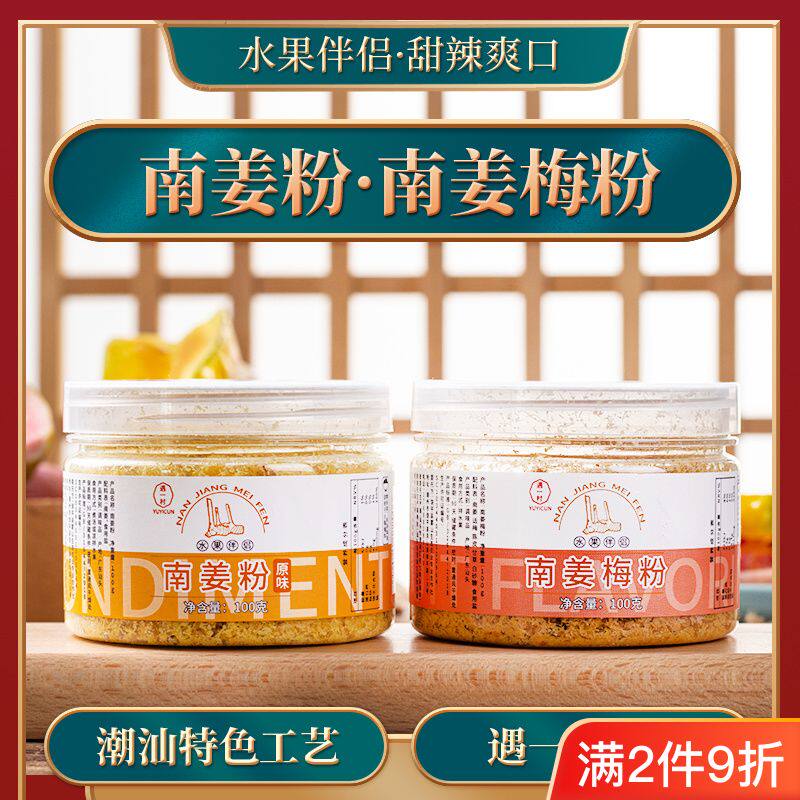 遇一村YUYICUN潮汕南姜梅粉南姜粉牛肉粿条调料水果蘸料100克1瓶