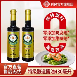 利民光荣黄豆酱油零添加剂特级酿造酱油正宗家用调味430ml*2瓶