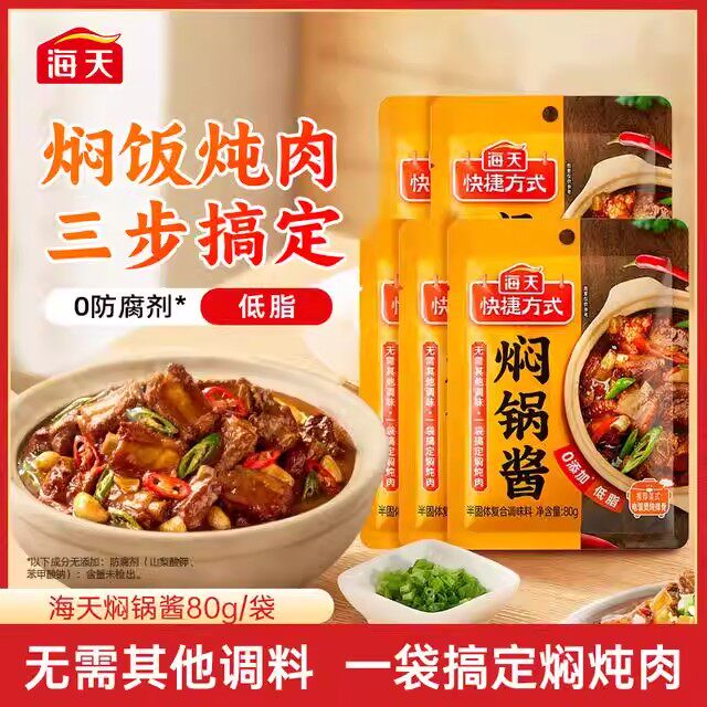 【一酱搞定】海天焖锅酱80g小袋黄焖鸡炖牛腩焖锅料香锅干锅调味
