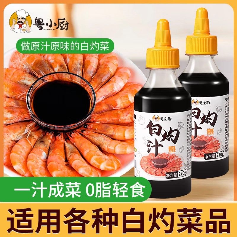 粤小厨白灼汁蒸鱼清蒸汁鲈鱼汁大虾海鲜蘸汁生菜鼓油酱油凉拌菜汁
