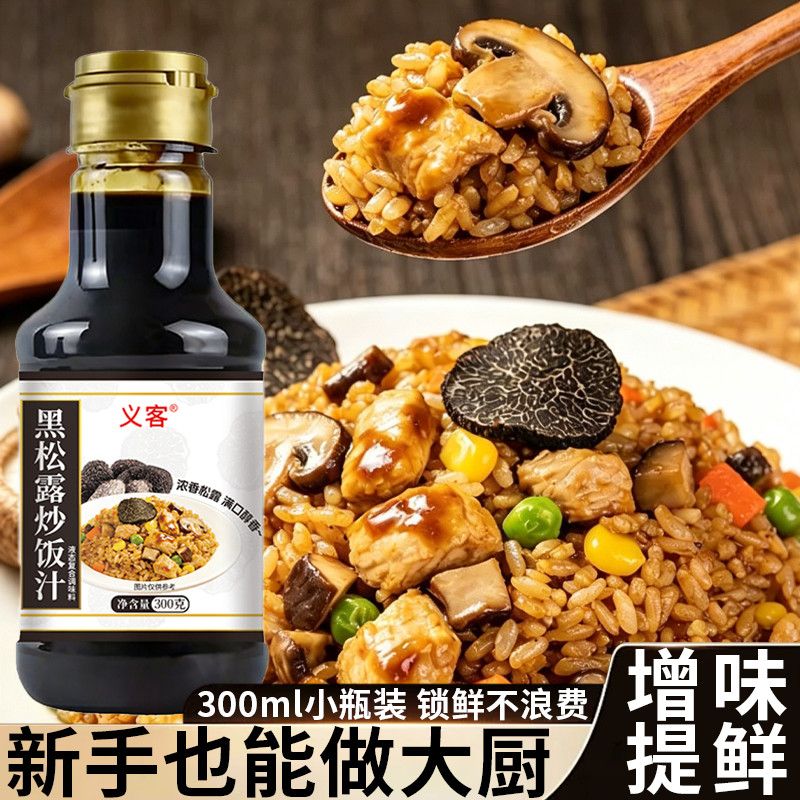 黑松露炒饭汁炒粉炒饭炒面专用汁家用凉拌调味黑松露酱汁专用汁