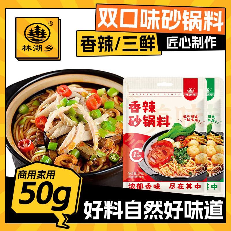 林湖乡砂锅料专用 砂锅米线调料家用酱料包炖菜包三鲜香辣清汤料
