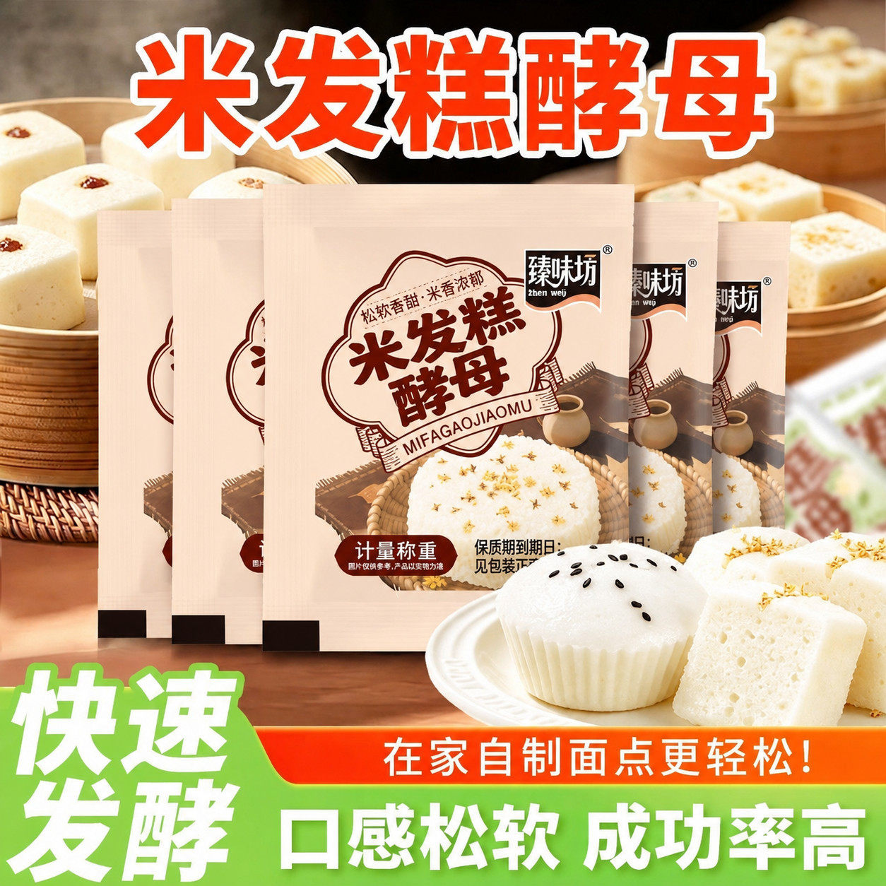 臻味坊米发糕酵母在花糕红糖发糕蒸心酵母家用烘焙面包馒头包子5g