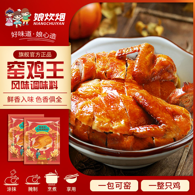 娘炊烟广东窑鸡王调味料腌料配方烤鸡叫化鸡粉30g小包调料