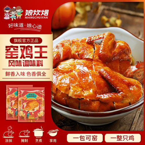 娘炊烟广东窑鸡王调味料腌料配方烤鸡叫化鸡粉30g小包调料