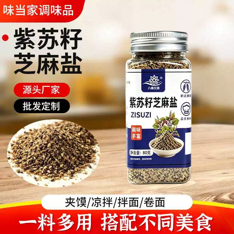八角兄弟紫苏籽芝麻盐餐饮家用烧烤撒料夹馍拌面凉拌菜芝麻盐调料