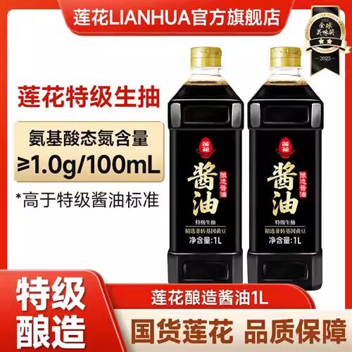 【莲花】酱油1L*2瓶黄豆特级酿造生抽酱油提味增鲜家用厨房炒菜