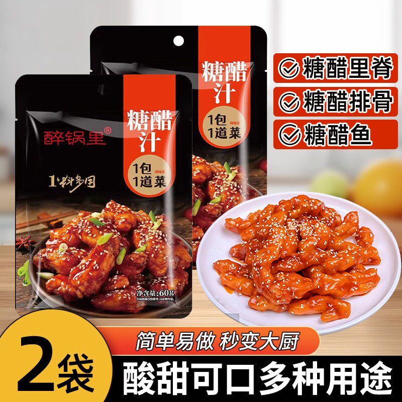 醉锅里糖醋汁60克/袋家用糖醋酱汁糖醋里脊排骨鱼糖醋酱调味料包