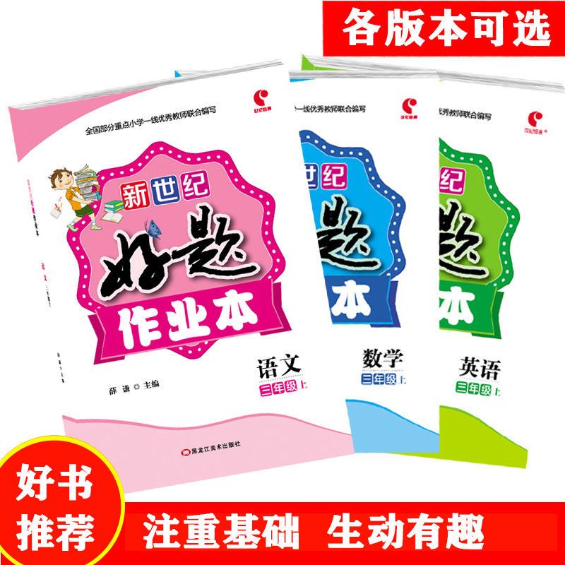 新世纪好题作业本英语数学同步