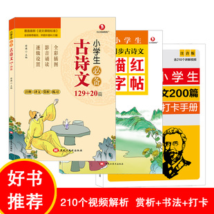 艾宾浩斯背诵打卡计划 小学生同步古诗文描红字贴 小学生古诗文129 20篇