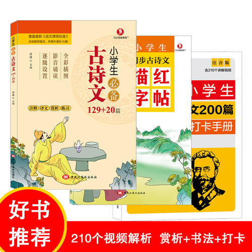 小学生必备古诗文129+20