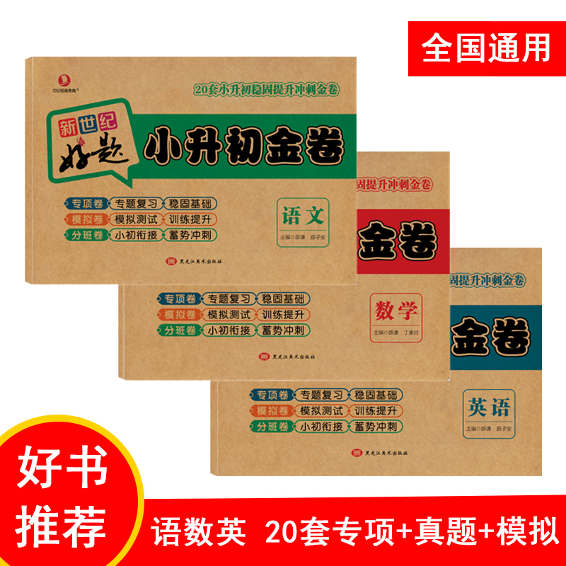 小升初真题冲刺试卷语数英