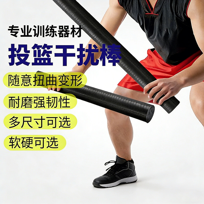 篮球训练干扰棒运球控球防守对抗投篮训练营使用辅助器材装备用品