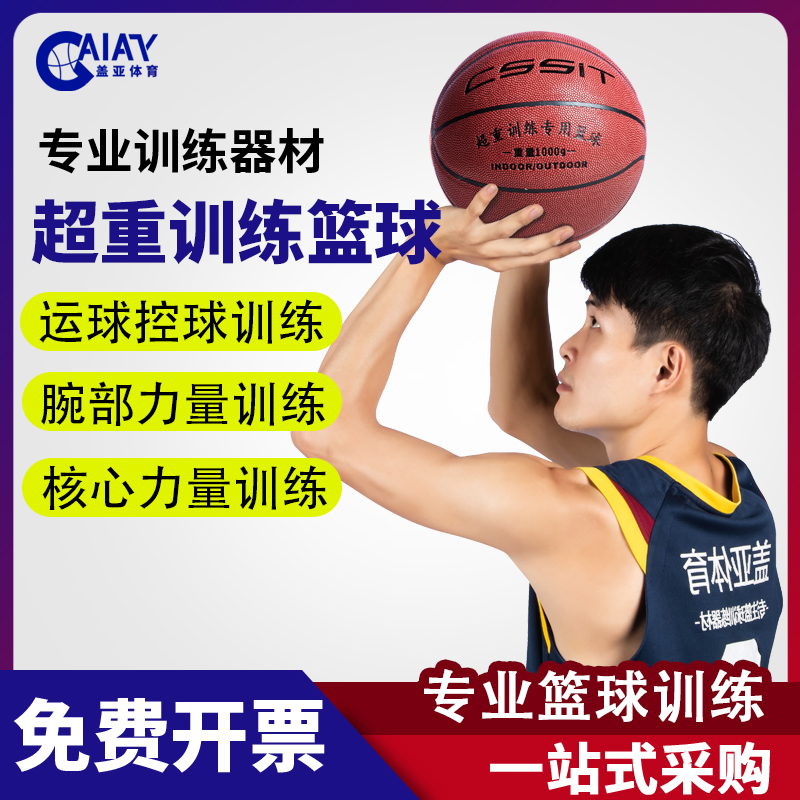 CSSIT训练篮球器材加重款