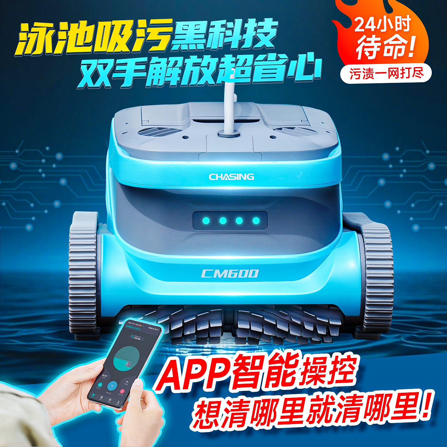 泳池全自动吸污机可智能遥控路线