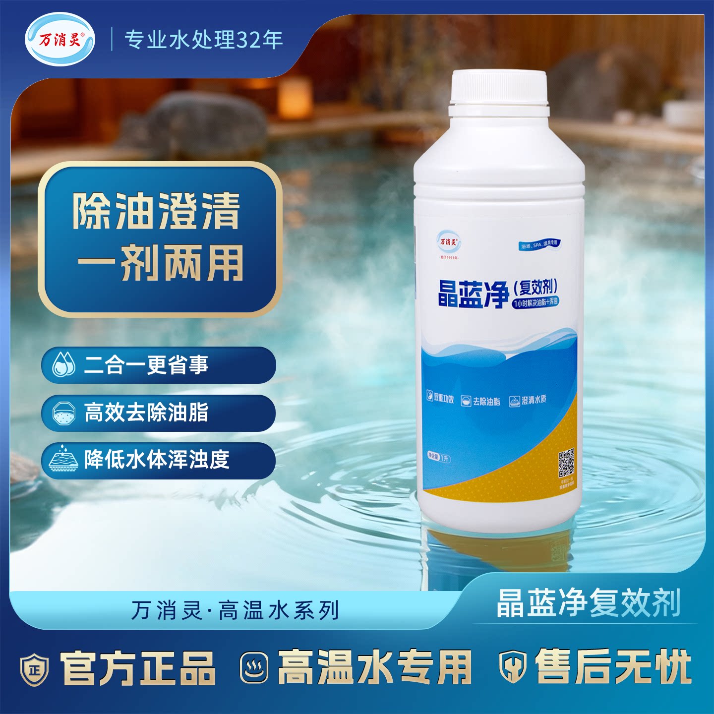 万消灵晶蓝净温泉洗浴除油澄清剂图片