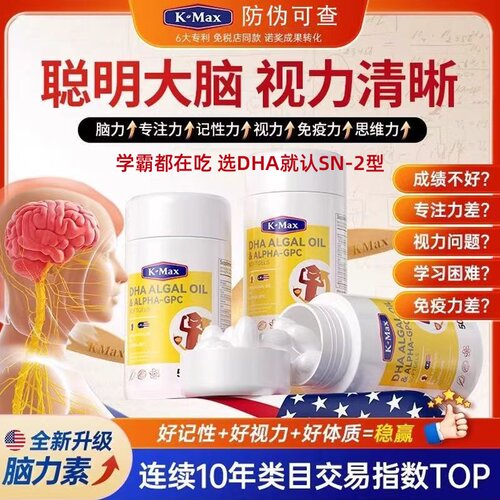 K-Max康麦斯DHA脑力素补