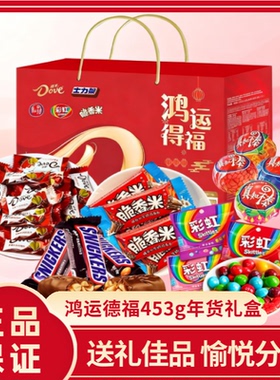 德芙鸿运得福453g礼盒装巧克力糖果零食送礼物新春节拜年团购批发