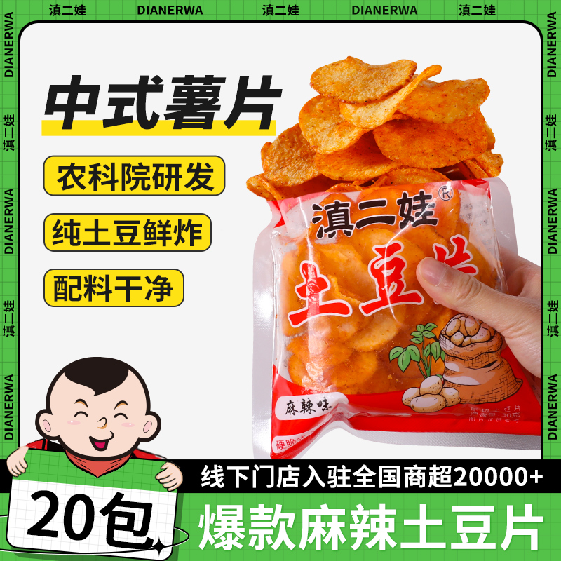 滇二娃农科院麻辣土豆片薯片零食