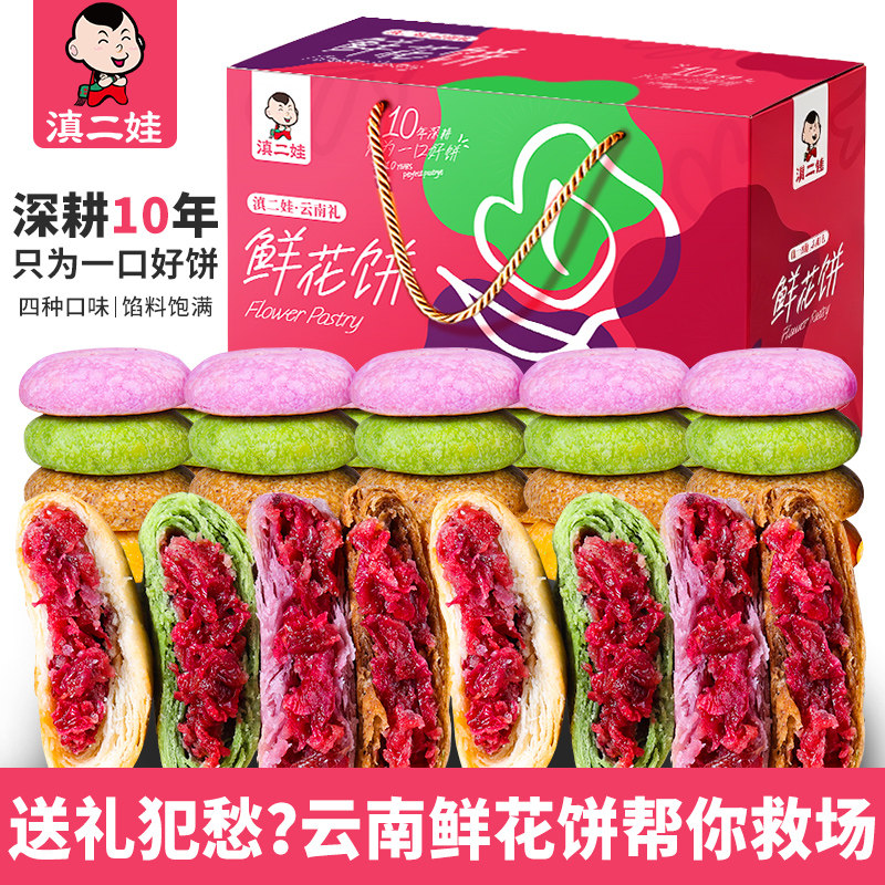 滇二娃花漾版鲜花饼礼盒装中秋送礼长辈云南玫瑰糕点心休闲小零食