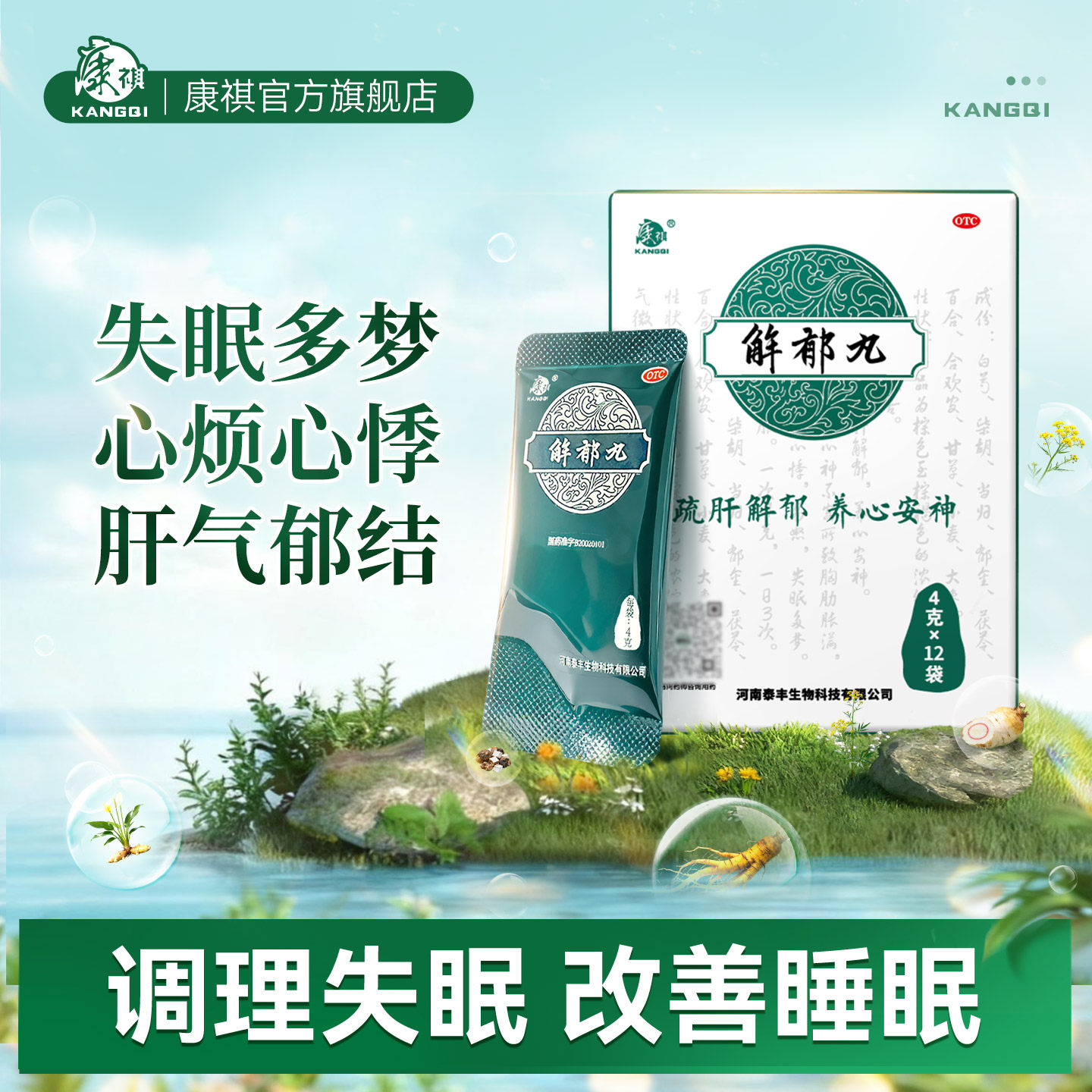 康祺解郁丸官方旗舰店舒疏肝解郁养心安神颗粒紧张焦虑失眠非胶囊